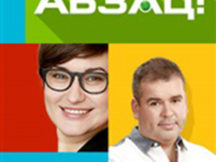 «Абзац!» ищет журналистов!